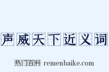 声威天下近义词是什么意思的图片